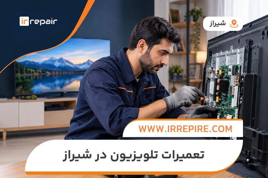 شماره تلفن تعمیر تلویزیون مارشال در شیراز