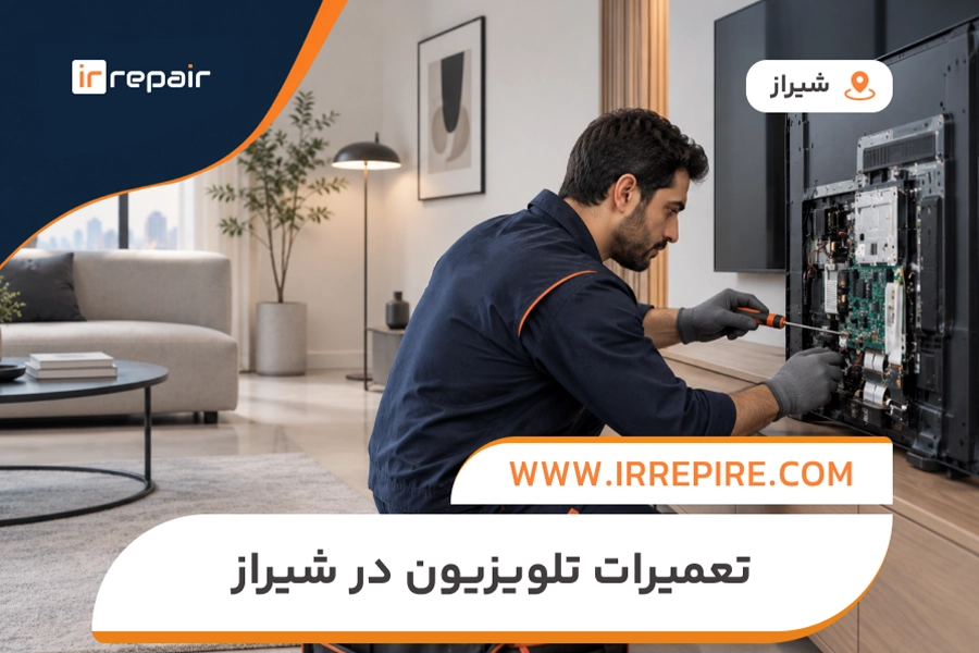 خدمات تعمیر تلویزیون مارشال در شیراز