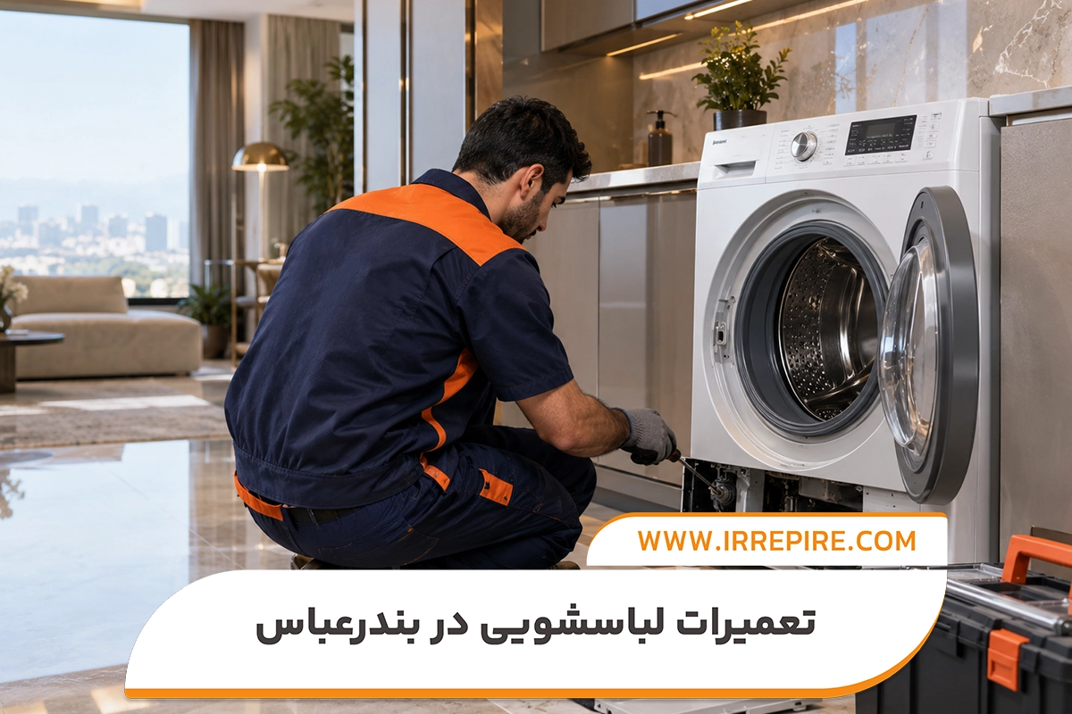 کدام مدل از ماشین لباسشویی‌های وستل در ایران ریپیر تعمیر می‌شود؟