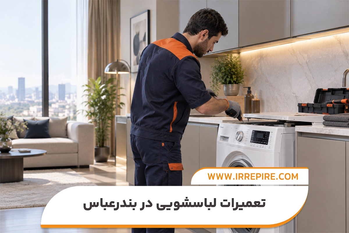 مشکلات رایج ماشین لباسشویی وستل