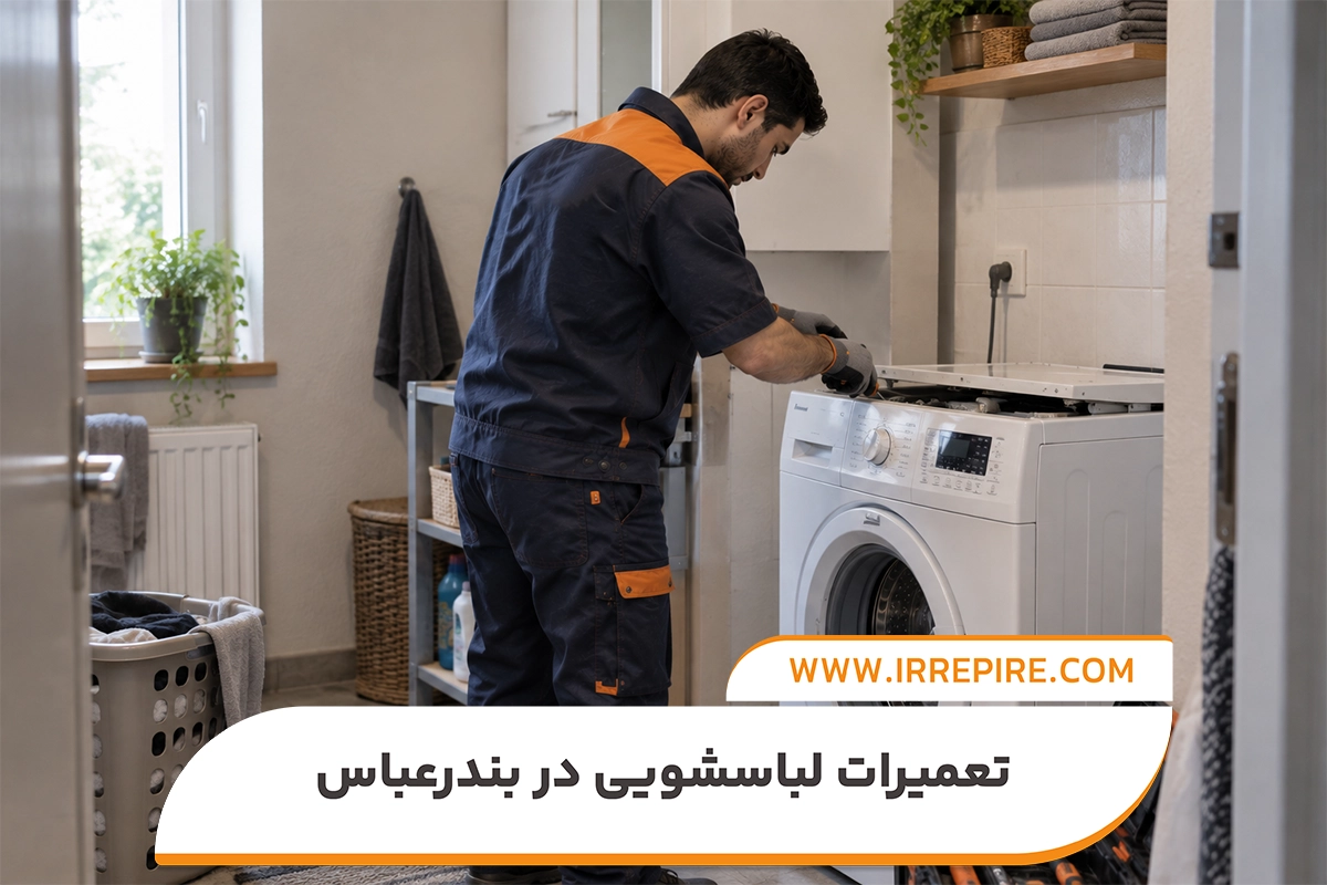 نحوه نگهداری و پیشگیری از خرابی ماشین لباسشویی وستل