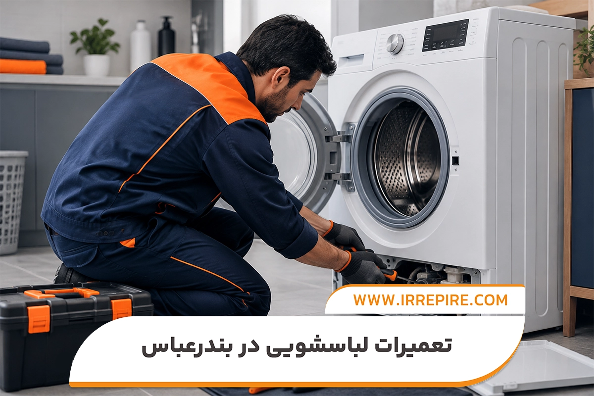 خدمات تعمیرکار ماشین لباسشویی وستل در ایران ریپیر
